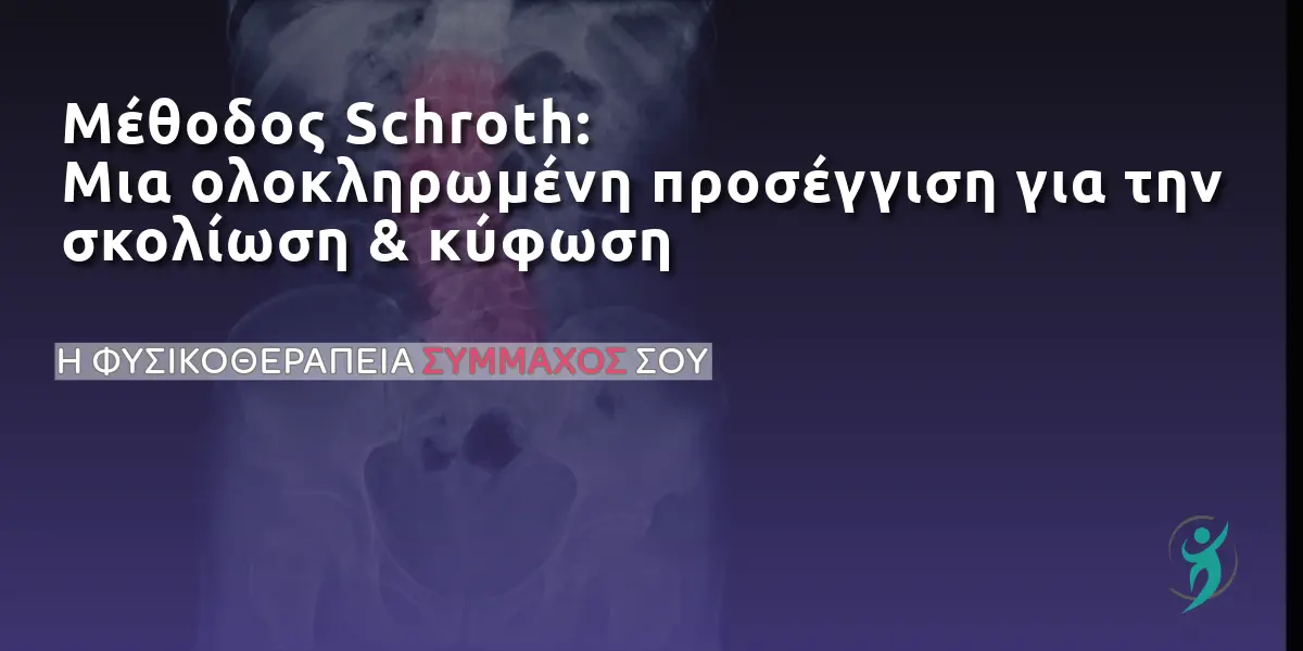 Μέθοδος Schroth: Μια ολοκληρωμένη προσέγγιση για τη σκολίωση & κύφωση