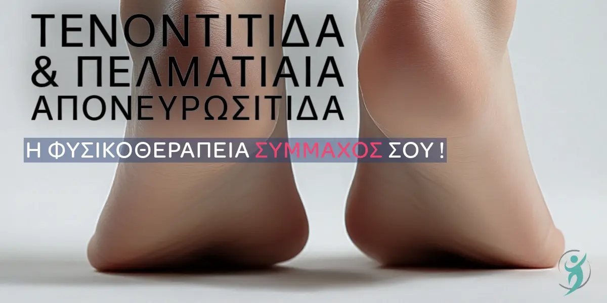 Τενοντίτιδα Αχιλλείου & Πελματιαία Απονευρωσίτιδα