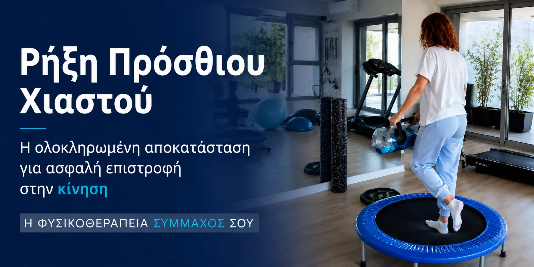 Ρήξη πρόσθιου χιαστού - ασκήσεις ιδιοδεκτικότητας και ισορροπίας κατά τη μετεγχειρητική φυσικοθεραπευτική αποκατάσταση ACL